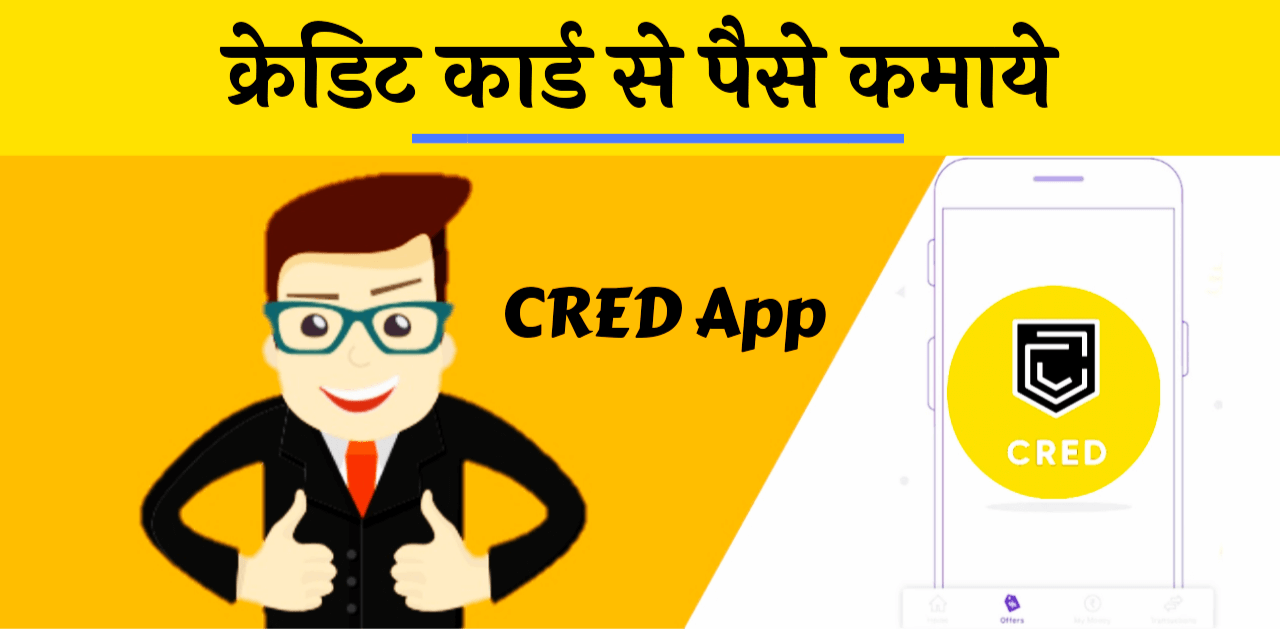 Credit card apply and CRED APP hindi